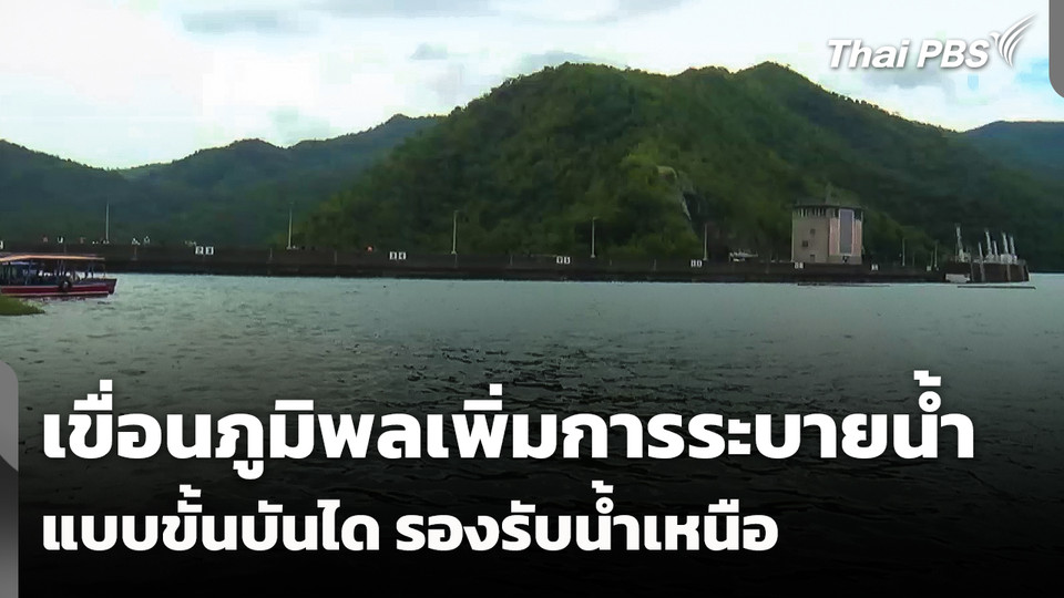 เพิ่มการระบายน้ำเขื่อนภูมิพลแบบขั้นบันได รองรับน้ำเหนือ