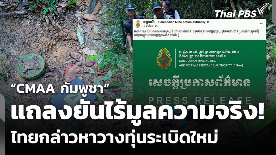 “CMAA กัมพูชา” แถลงยันไร้มูลความจริง! ไทยกล่าวหาวางทุ่นระเบิดใหม่