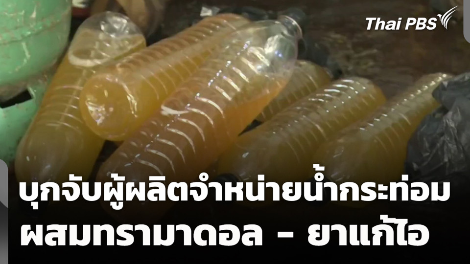 บุกจับผู้ผลิตจำหน่ายน้ำกระท่อมผสมทรามาดอล - ยาแก้ไอ