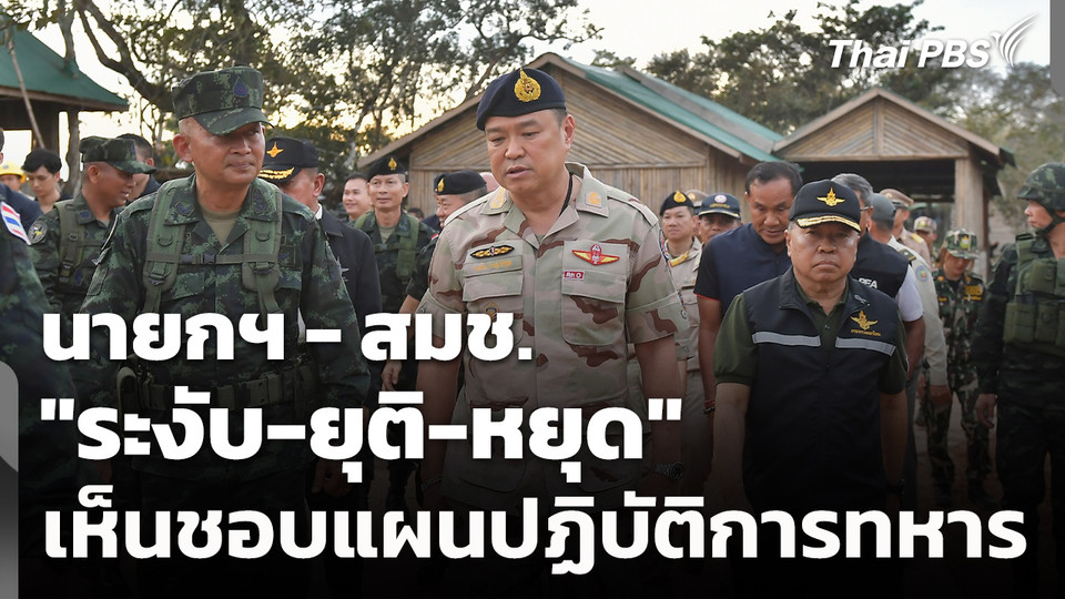 นายกฯ - สมช. "ระงับ-ยุติ-หยุด" และเห็นชอบแผนปฏิบัติการทหาร