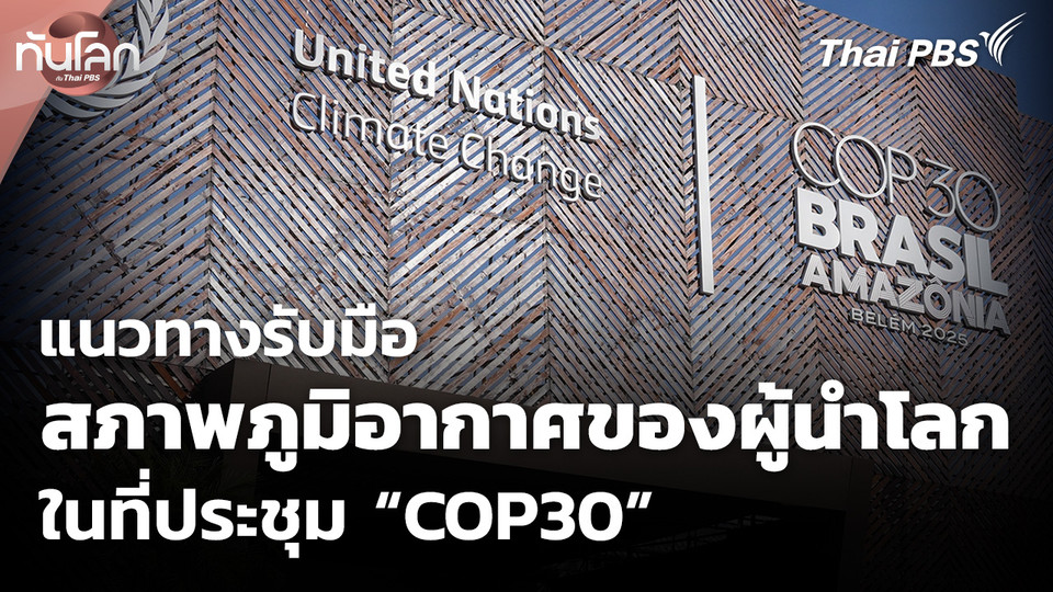 แนวทางรับมือสภาพภูมิอากาศของผู้นำโลกในที่ประชุม COP30