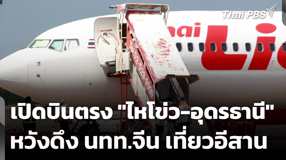 เปิดบินตรง "ไหโข่ว-อุดรธานี" หวังดึง นทท.จีน เที่ยวอีสาน