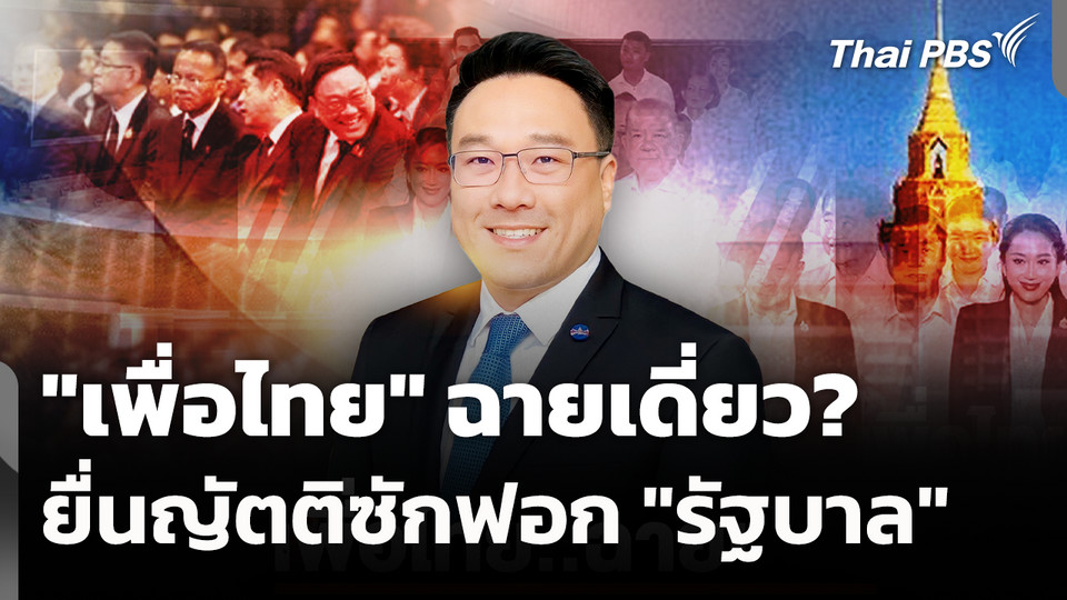 "เพื่อไทย" ฉายเดี่ยว? ยื่นญัตติซักฟอก "รัฐบาล"