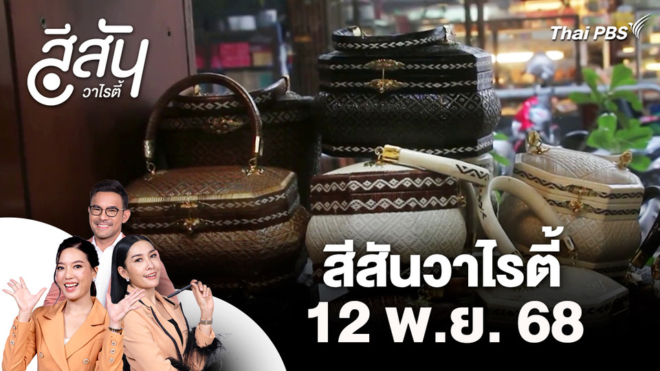 สีสันวาไรตี้ (12 พ.ย. 68)