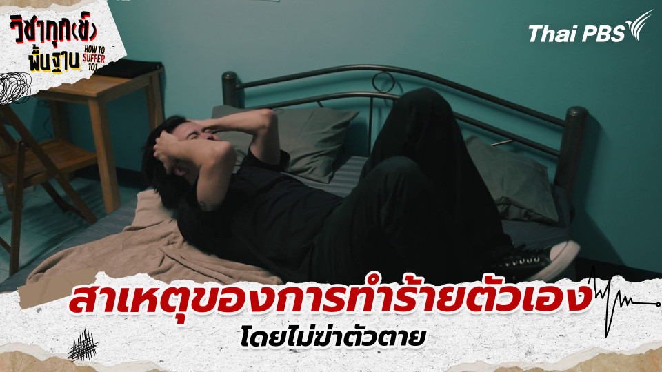 สาเหตุของการทำร้ายตัวเอง โดยไม่ฆ่าตัวตาย