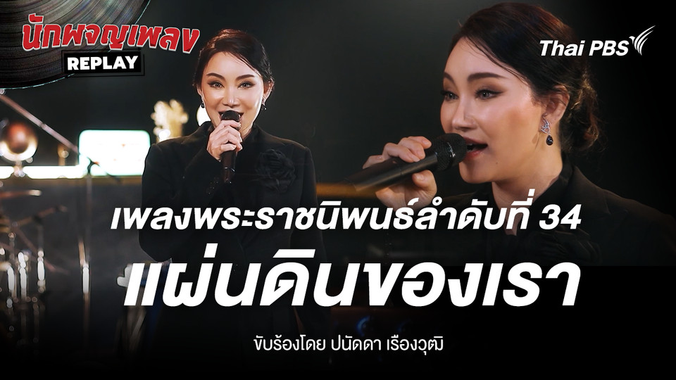 เพลงพระราชนิพนธ์ แผ่นดินของเรา ขับร้องโดย ปนัดดา เรืองวุฒิ