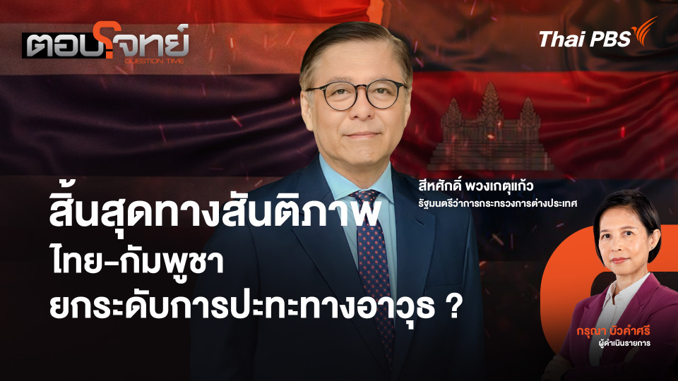 สิ้นสุดทางสันติภาพ ไทย - กัมพูชา ยกระดับการปะทะทางอาวุธ ?