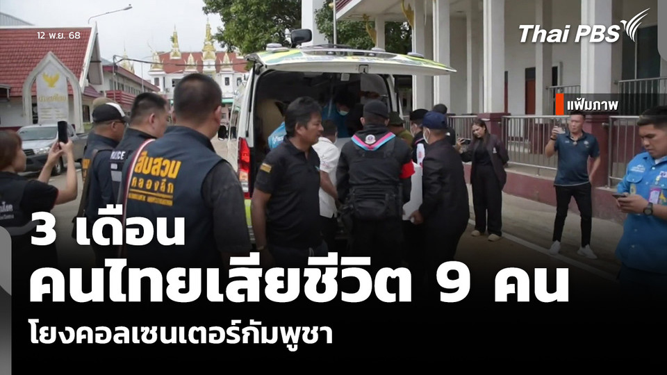3 เดือน คนไทยเสียชีวิต 9 คน โยงคอลเซนเตอร์กัมพูชา