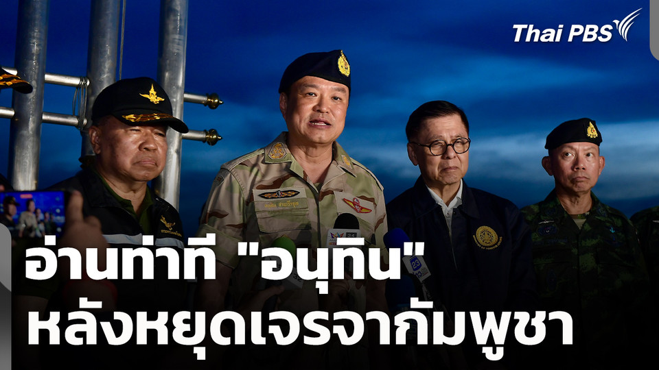 อ่านท่าที "อนุทิน" หลังประกาศหยุดเจรจากัมพูชา