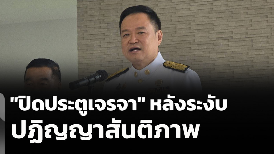 "ปิดประตูเจรจา" หลังระงับปฏิญญาสันติภาพ