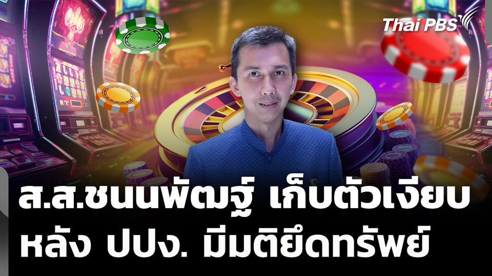 ส.ส.ชนนพัฒฐ์ เก็บตัวในบ้าน หลัง ปปง.มีมติยึดทรัพย์ คดีเว็บฯ พนัน