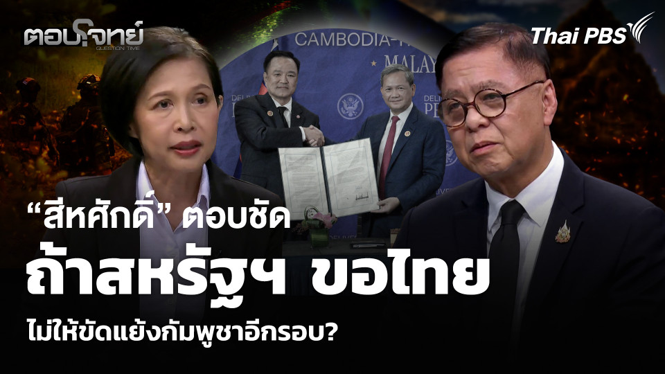 “สีหศักดิ์” ตอบชัด ถ้าสหรัฐฯ ขอไทย ไม่ให้ขัดแย้งกัมพูชาอีกรอบ?