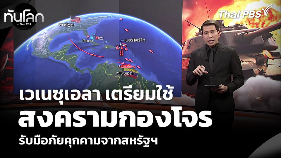 เวเนซุเอลา เตรียมใช้สงครามกองโจร รับมือภัยคุกคามจากสหรัฐฯ