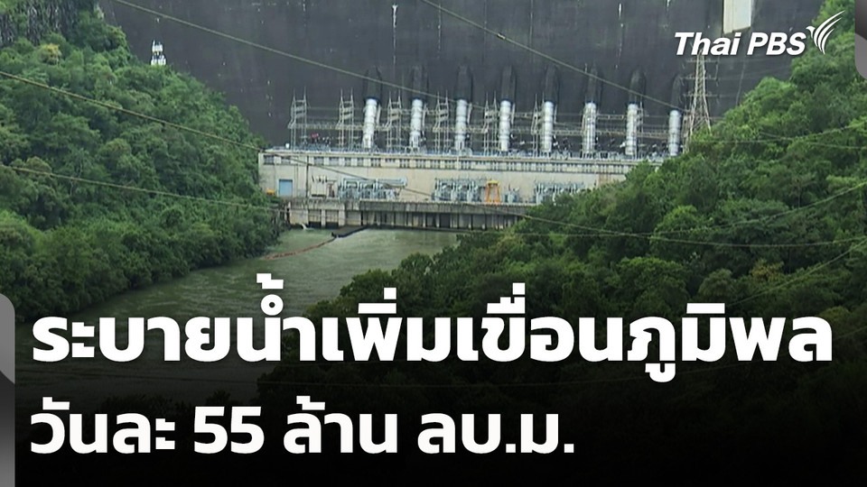 ระบายน้ำเพิ่มเขื่อนภูมิพลวันละ 55 ล้าน ลบ.ม.