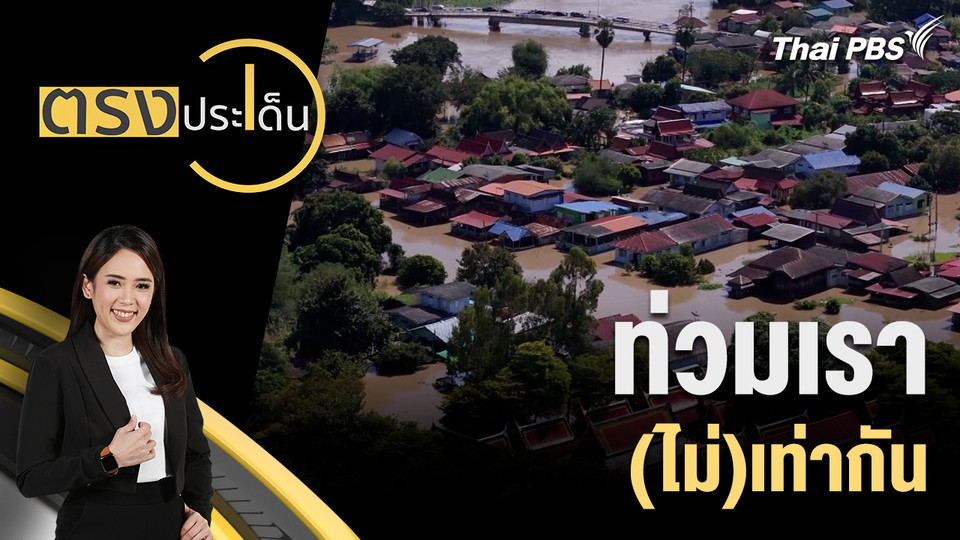 ท่วมเรา (ไม่)เท่ากัน