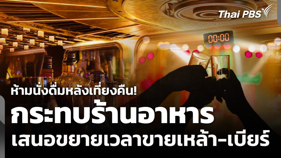 ร้านอาหารเสนอขยายเวลาขายเหล้า-เบียร์ สอดรับกับเศรษฐกิจ
