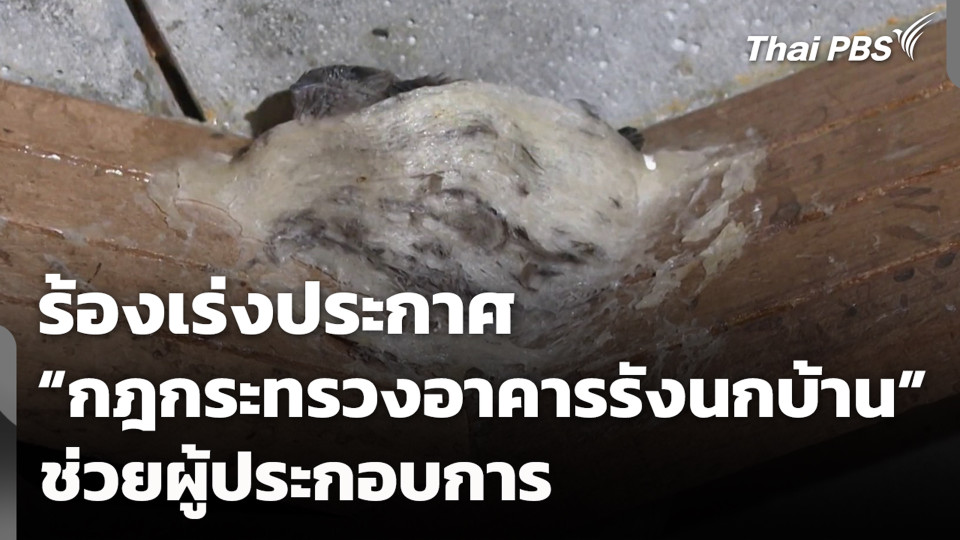 ร้องเร่งประกาศ "กฎกระทรวงอาคารรังนกบ้าน" ช่วยผู้ประกอบการ