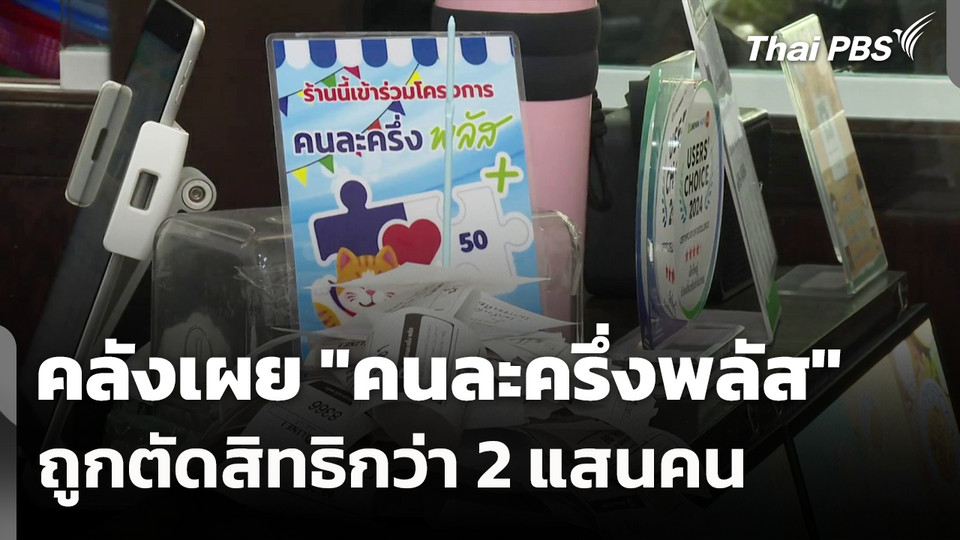คลังเผย "คนละครึ่งพลัส" ถูกตัดสิทธิกว่า 2.39 แสนคน