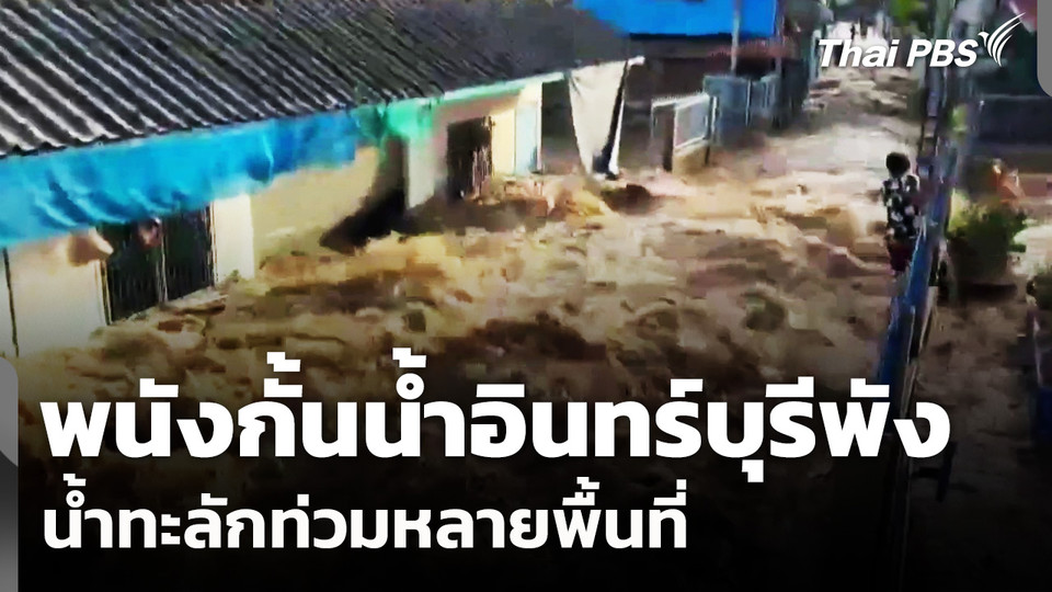 พนังกั้นน้ำอินทร์บุรีพัง น้ำทะลักท่วมหลายพื้นที่