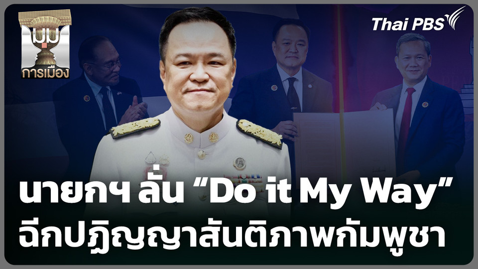 นายกฯ ​ลั่น “Do it My Way” ฉีกปฏิญญาสันติภาพกัมพูชา