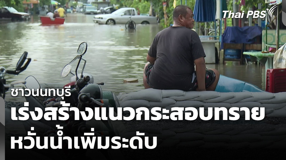 ชาวนนทบุรีเร่งสร้างแนวกระสอบทราย หวั่นน้ำเพิ่มระดับ