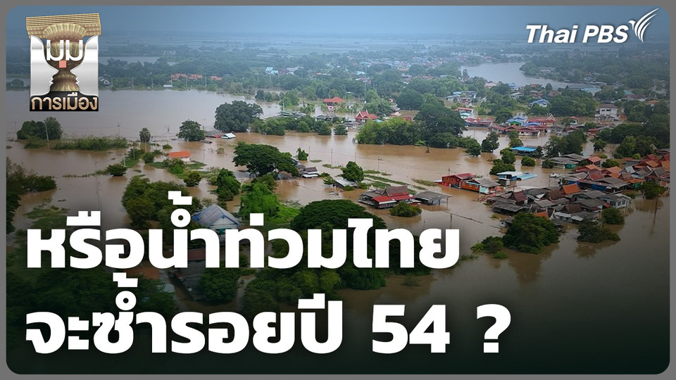 หรือน้ำท่วมไทย จะซ้ำรอยปี 54 ? วิเคราะห์สาเหตุท่วมขังยาวนาน