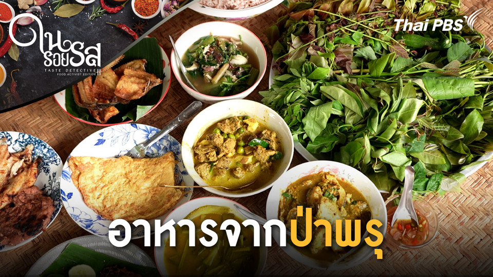 อาหารจากป่าพรุ