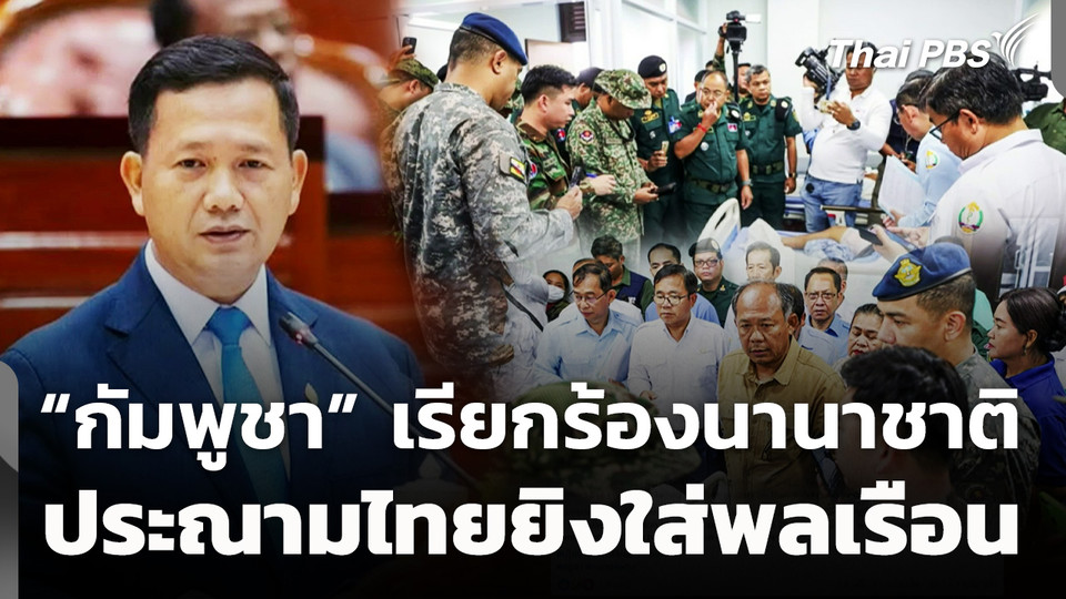 กัมพูชาเรียกร้องนานาชาติประณามไทยยิงใส่พลเรือน