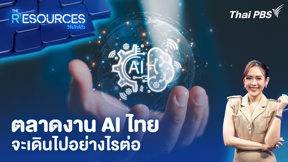 ตลาดงาน AI ไทย จะเดินไปอย่างไรต่อ