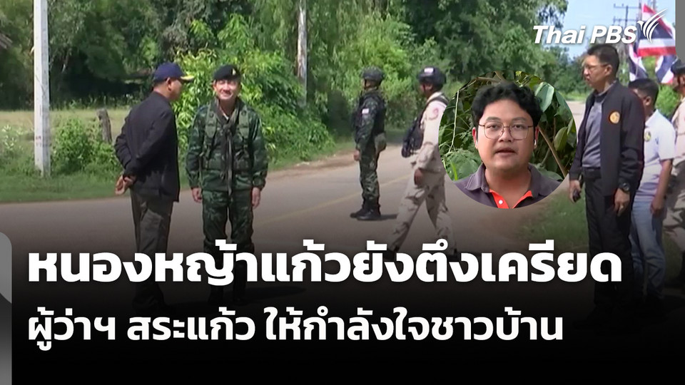 หนองหญ้าแก้วยังตึงเครียด ผู้ว่าฯ สระแก้ว ให้กำลังใจชาวบ้าน