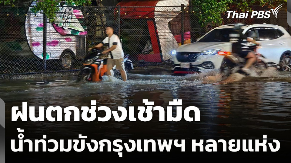 ฝนตกช่วงเช้ามืด ส่งผลน้ำท่วมขังกรุงเทพฯ หลายแห่ง