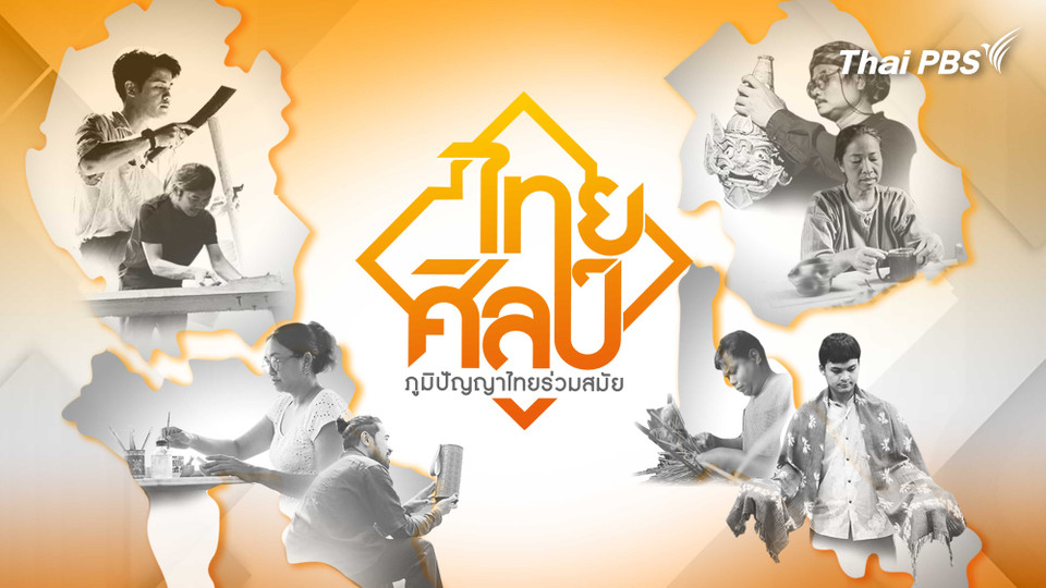 ภูมิปัญญาไทยร่วมสมัย