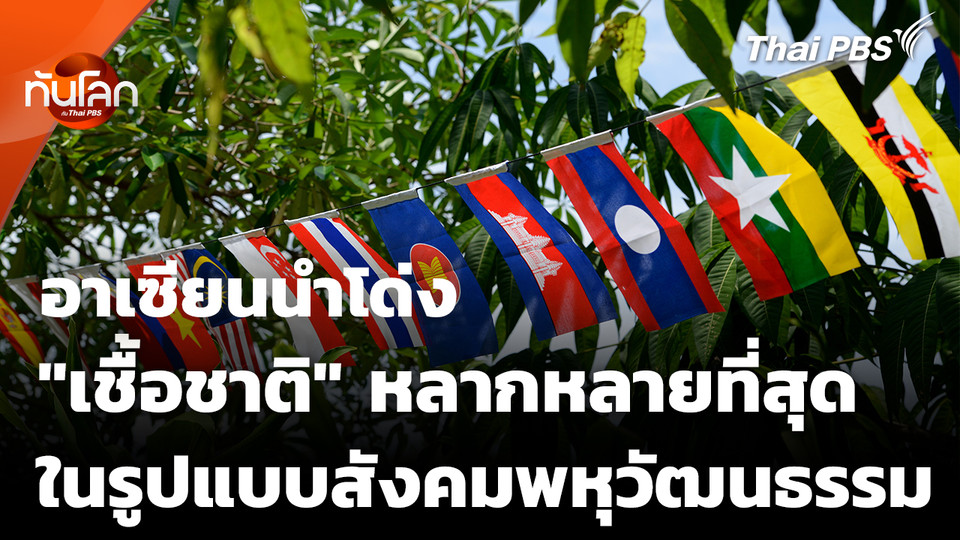 อาเซียนนำโด่ง "ความหลากหลายทางเชื้อชาติ" โดดเด่น