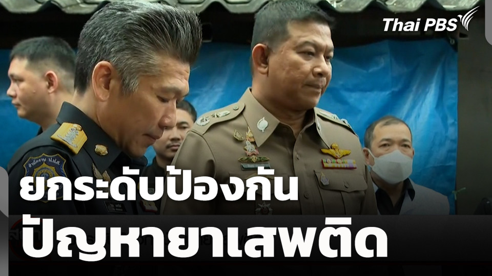 ยกระดับป้องกันปัญหายาเสพติด