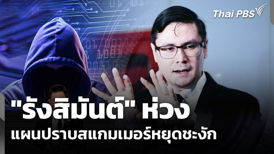 "รังสิมันต์"ห่วงแผนปราบสแกมเมอร์หยุดชะงัก