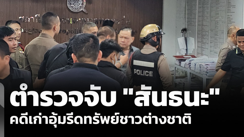 ตำรวจจับ"สันธนะ"คดีเก่าอุ้มรีดทรัพย์ชาวต่างชาติ