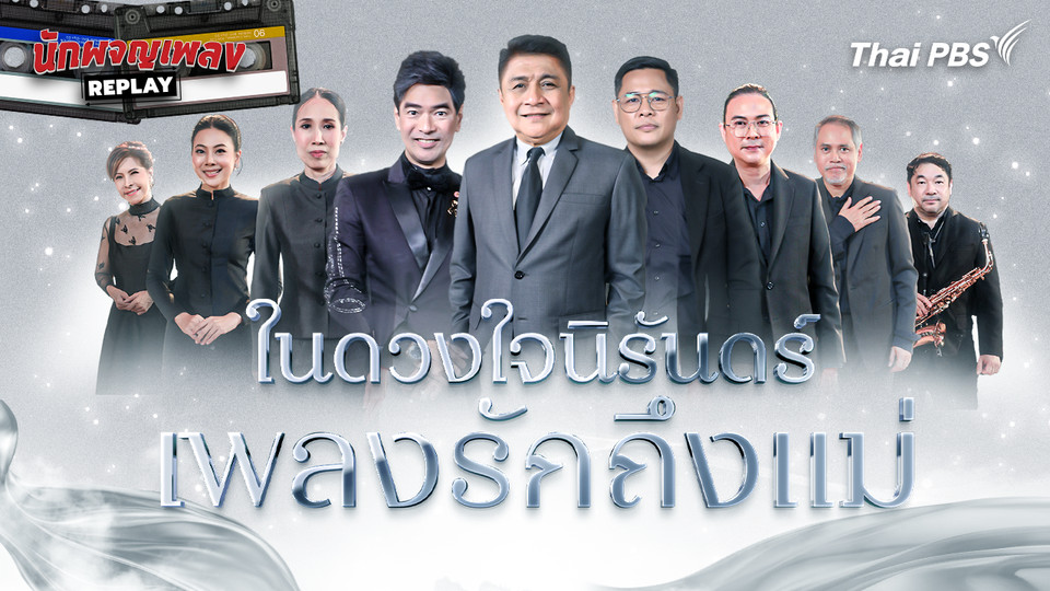 ในดวงใจนิรันดร์ เพลงรักถึงแม่