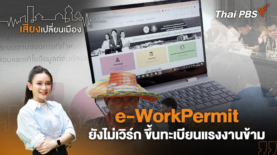 e-WorkPermit ยังไม่เวิร์ก ขึ้นทะเบียนแรงงานข้าม