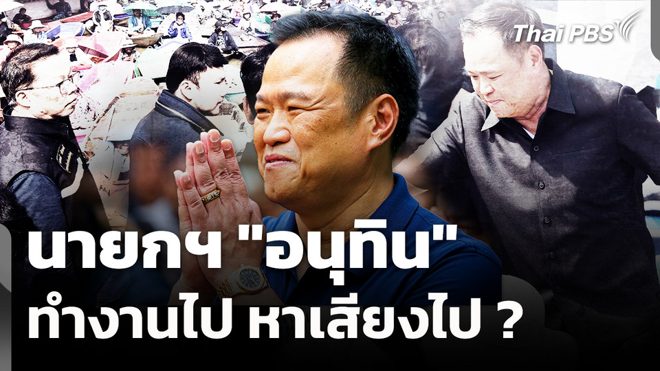 นายกฯ "อนุทิน" ทำงานไป หาเสียงไป ?