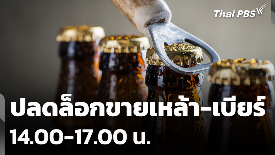 ปลดล็อกขายเหล้า-เบียร์ 14.00-17.00 น.