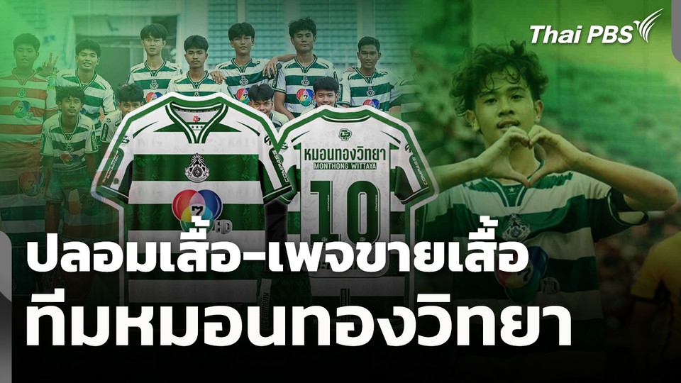 ปลอมเสื้อ-เพจขายเสื้อ ทีมหมอนทองวิทยา