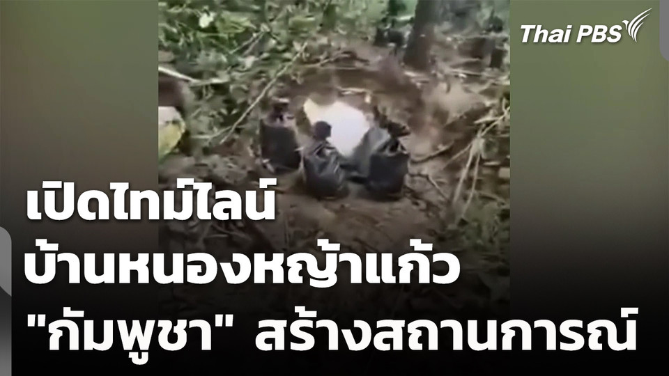 เปิดไทม์ไลน์ "กัมพูชา" สร้างสถานการณ์บ้านหนองหญ้าแก้ว