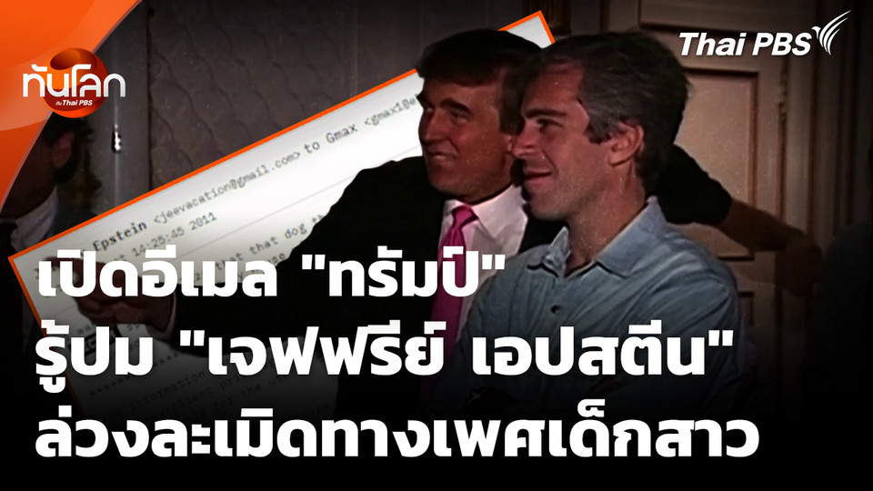 เปิดอีเมล "ทรัมป์" รู้ปม "เอปสตีน" ล่วงละเมิดทางเพศเด็กสาว