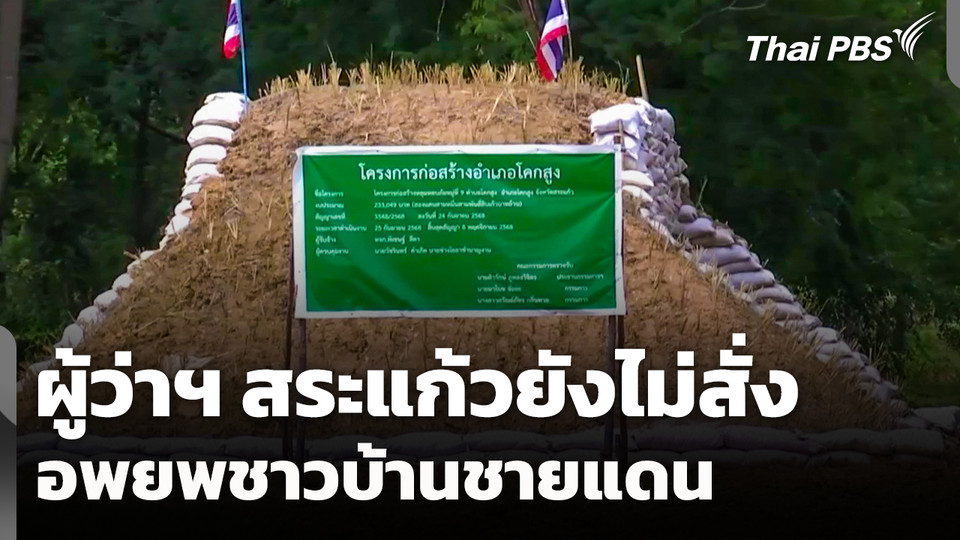 ทหารตรึงกำลัง! ผู้ว่าฯ สระแก้วยังไม่สั่งอพยพชาวบ้านชายแดน