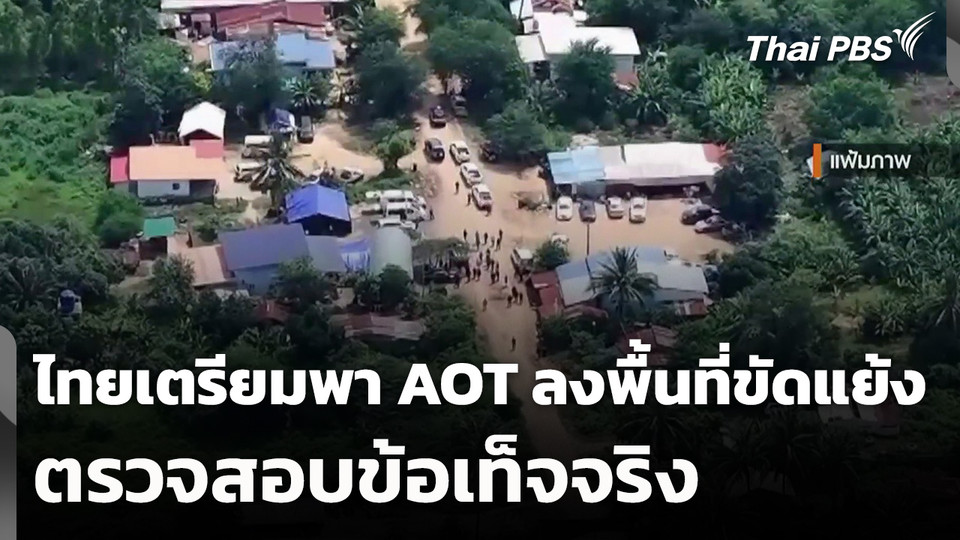 ไทยเตรียมพา AOT ลงพื้นที่ขัดแย้งตรวจสอบข้อเท็จจริง