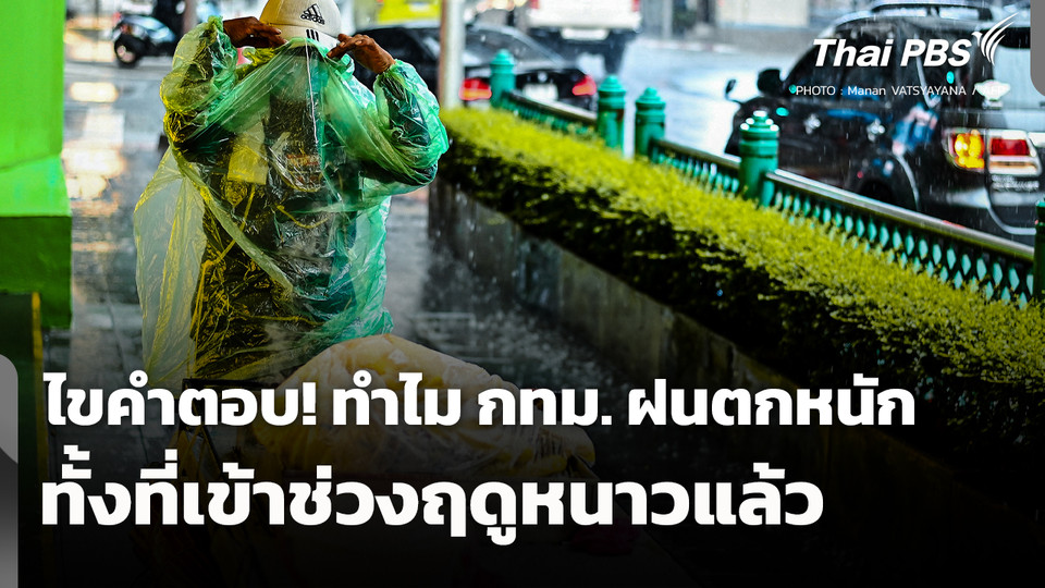 ไขคำตอบ! ทำไมกรุงเทพฯ ฝนตกหนัก ช่วงฤดูหนาว ?