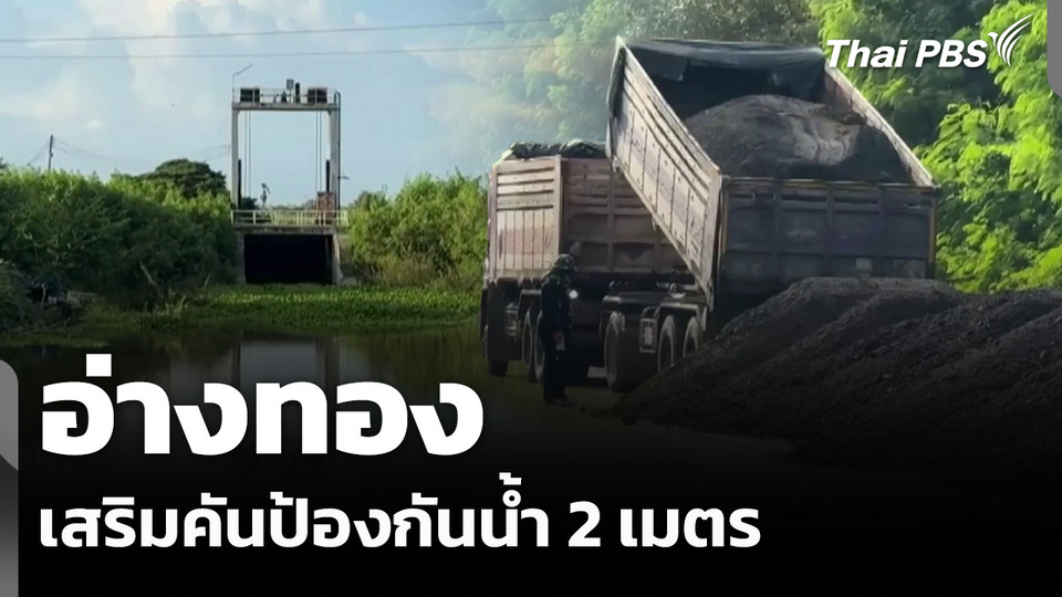 อ่างทองเสริมคันป้องกันน้ำ 2 เมตร