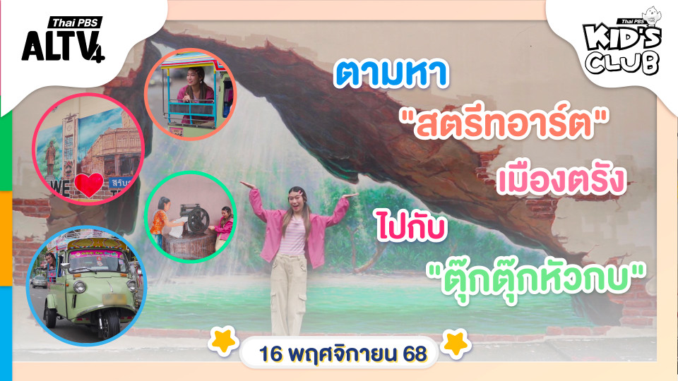 นั่งตุ๊กตุ๊กหัวกบ  ตามหาสตรีทอาร์ตเมืองตรัง | 16 พ.ย. 68