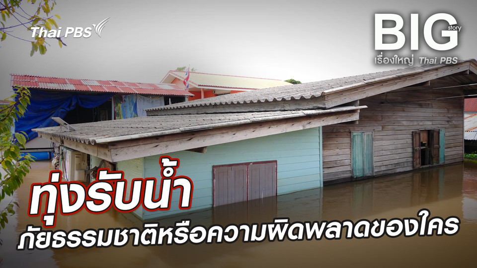 ทุ่งรับน้ำ ภัยธรรมชาติหรือความผิดพลาดของใคร