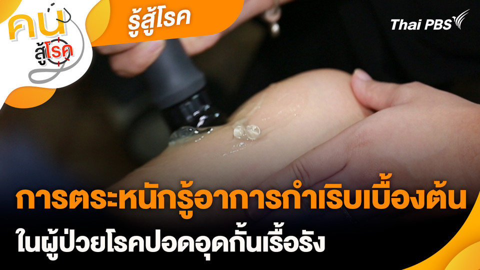 รู้สู้โรค : การตระหนักรู้อาการกำเริบเบื้องต้น ในผู้ป่วยโรคปอดอุดกั้นเรื้อรัง